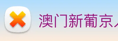 澳门新葡京入口 logo